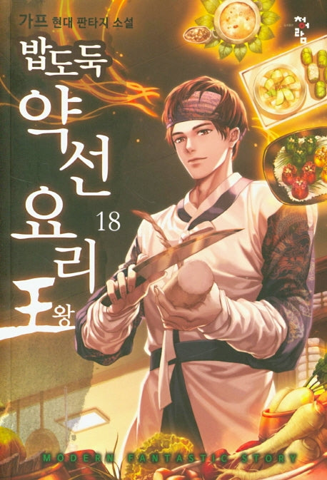 밥도둑 약선 요리왕 18