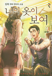 너의 옷이 보여 9(완결)