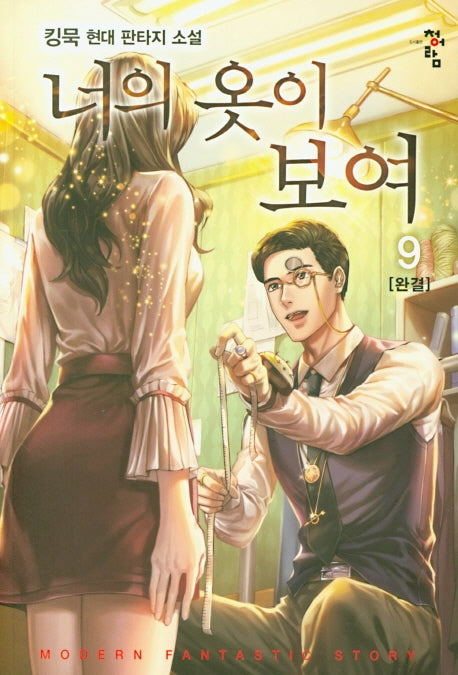 너의 옷이 보여 9(완결)