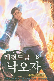 레전드급 낙오자 6