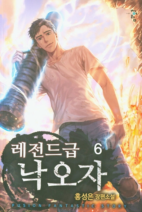 레전드급 낙오자 6