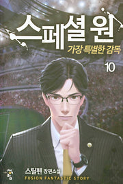 스페셜 원: 가장 특별한 감독 10