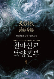 천마신교 낙양본부 1