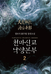 천마신교 낙양본부 2