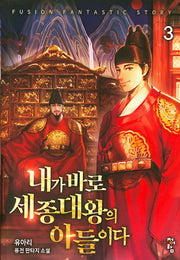 내가 바로 세종대왕의 아들이다 3
