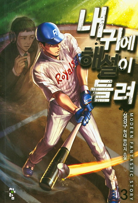 내 귀에 해설이 들려 3