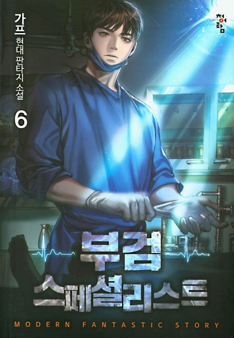 부검 스페셜리스트 6