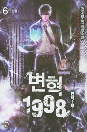 변혁 1998 6: 변혁 2부(완결)