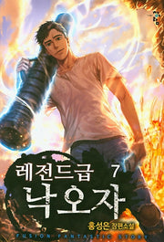 레전드급 낙오자 7