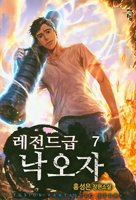 레전드급 낙오자 7