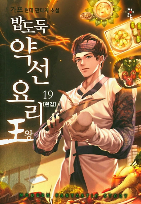 밥도둑 약선요리왕 19(완결)