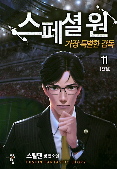 스페셜 원: 가장 특별한 감독 11(완결)