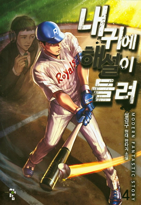 내 귀에 해설이 들려 4
