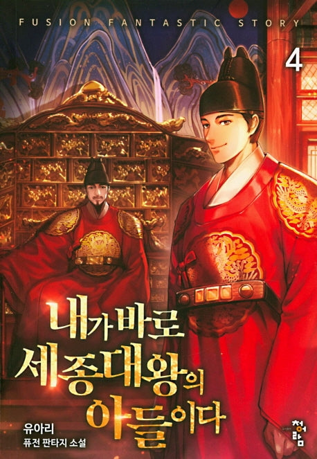 내가 바로 세종대왕의 아들이다 4