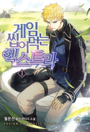 게임 씹어먹는 엑스트라 1