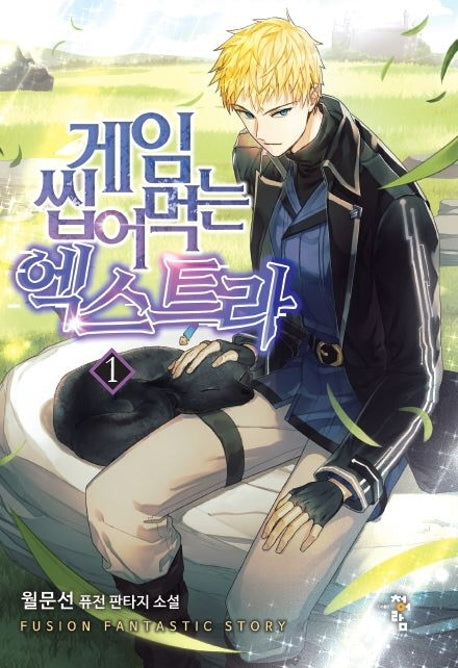 게임 씹어먹는 엑스트라 1