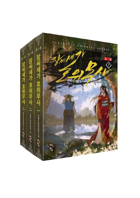 장씨세가 호위무사 제1막(세트)(전3권)