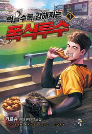 먹을수록 강해지는 폭식투수 1