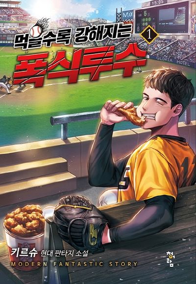 먹을수록 강해지는 폭식투수 1