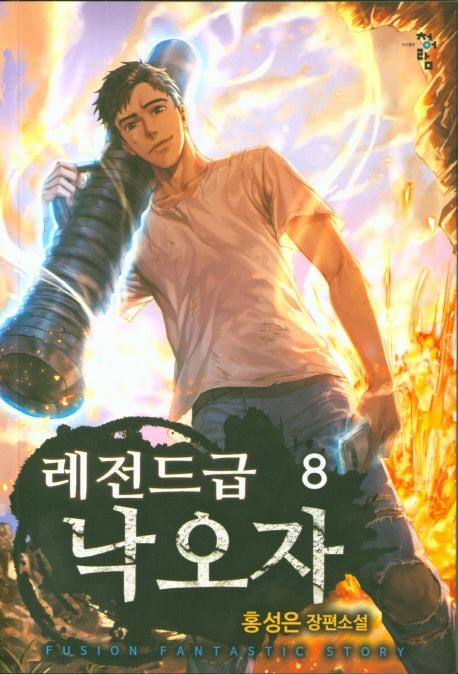 레전드급 낙오자 8