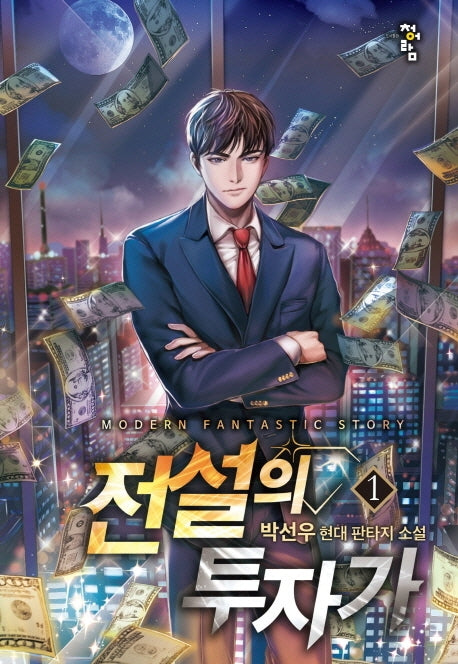 전설의 투자가 1