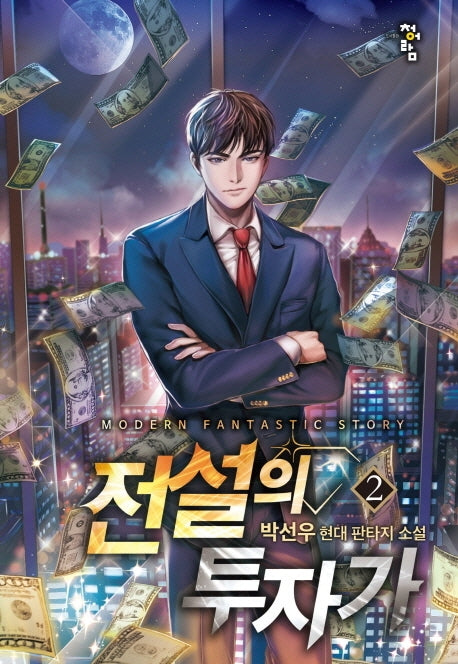 전설의 투자가 2