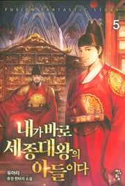 내가 바로 세종대왕의 아들이다 5