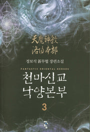 천마신교 낙양본부 3