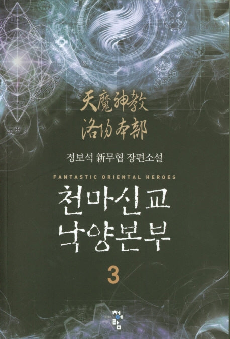 천마신교 낙양본부 3