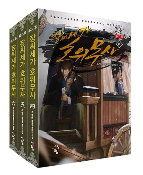 장씨세가 호위무사 제2막 세트(4-6권)(전3권)