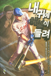 내 귀에 해설이 들려 5
