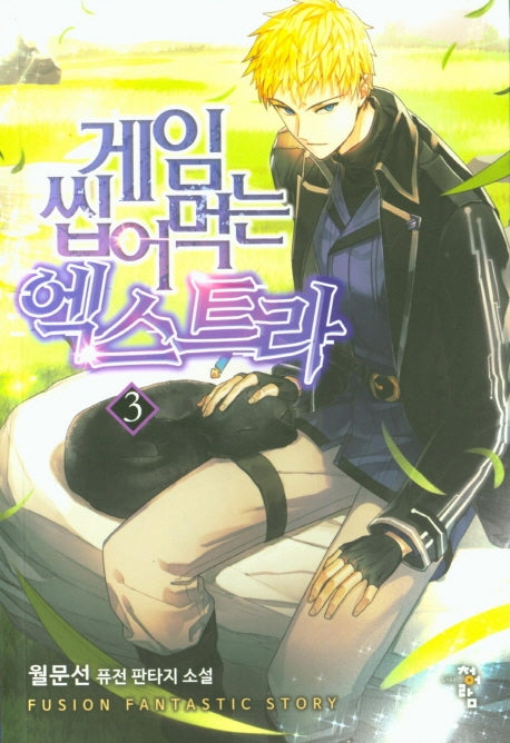 게임 씹어먹는 엑스트라 3
