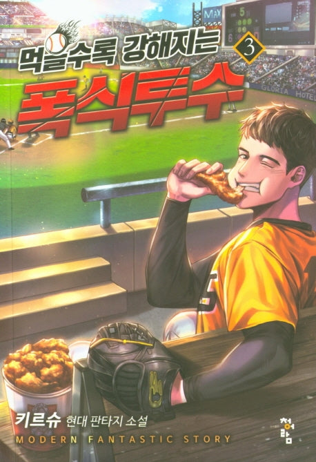 먹을수록 강해지는 폭식투수 3