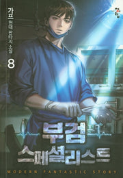 부검 스페셜리스트 8