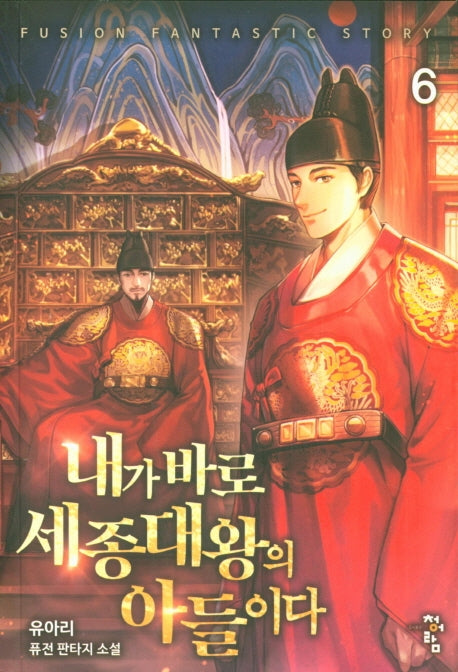 내가 바로 세종대왕의 아들이다 6