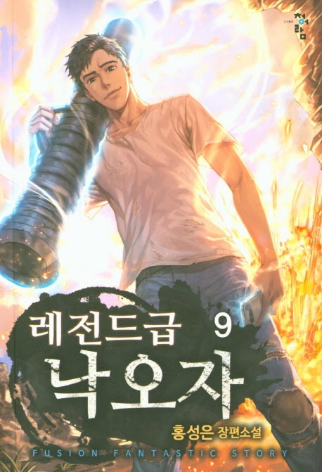 레전드급 낙오자 9