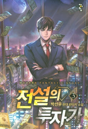 전설의 투자가 3