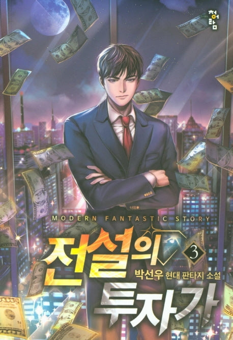 전설의 투자가 3