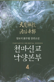 천마신교 낙양본부 4