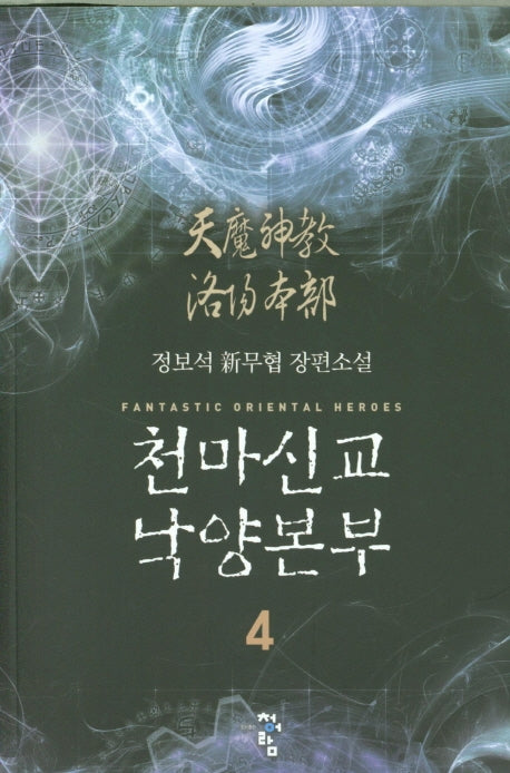 천마신교 낙양본부 4