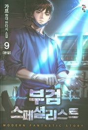 부검 스페셜리스트 9(완결)