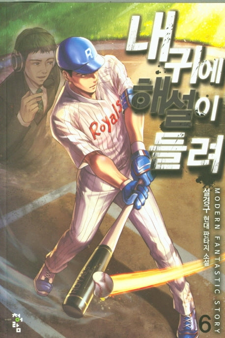 내 귀에 해설이 들려 6