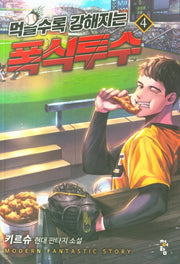 먹을수록 강해지는 폭식투수 4