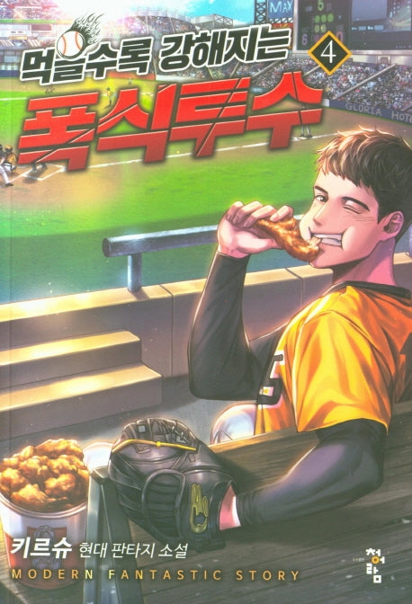 먹을수록 강해지는 폭식투수 4