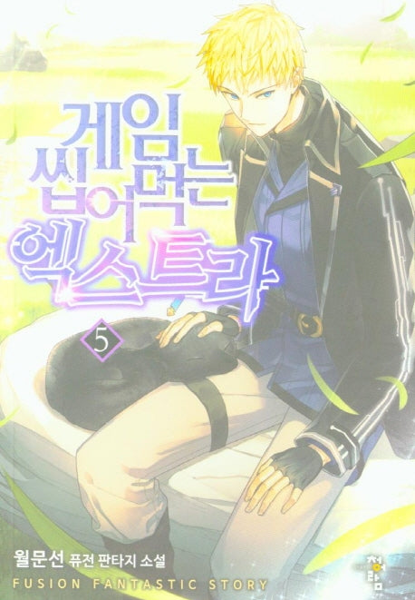 게임 씹어먹는 엑스트라 5