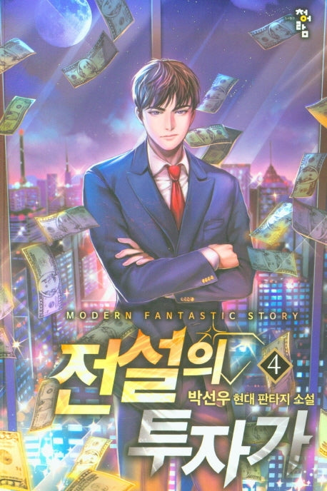 전설의 투자가 4