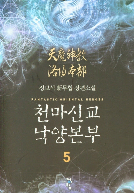 천마신교 낙양본부 5