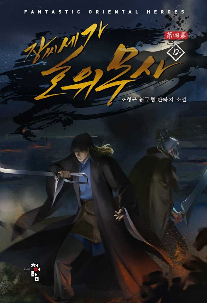 장씨세가 호위무사 제4막 12