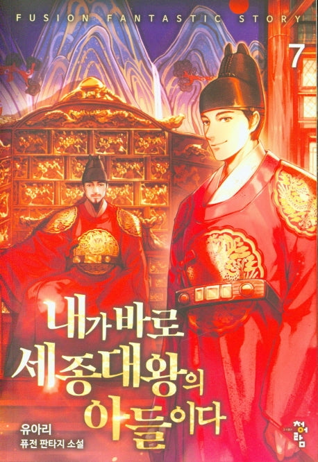 내가 바로 세종대왕의 아들이다 7