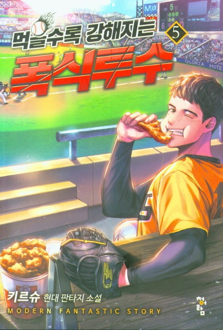 먹을수록 강해지는 폭식투수 5
